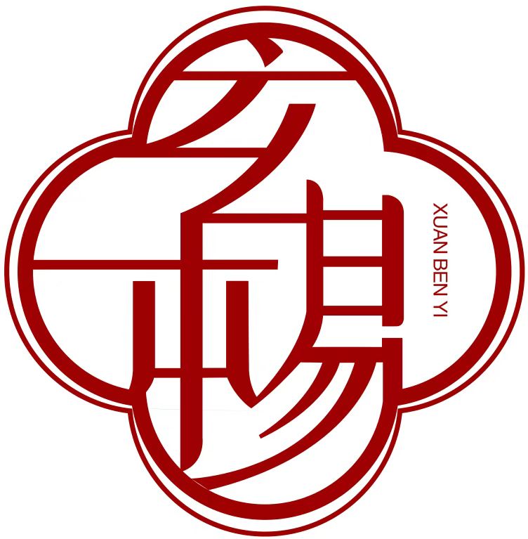 玄本易商标